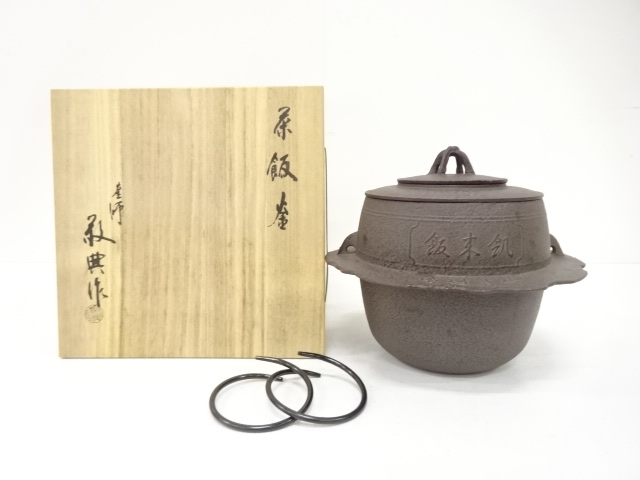 釜師　人間国宝　高橋敬典造　茶飯釜(釜釻付)